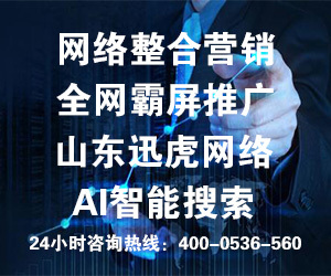 專業(yè)的團(tuán)隊，專業(yè)的營銷——山東訊虎為您提供卓越的咨詢策劃服務(wù)